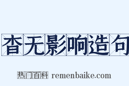 杳无影响造句是什么意思的图片